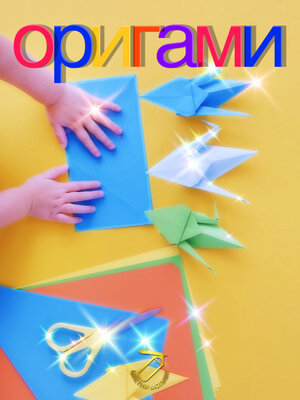 cover image of оригами